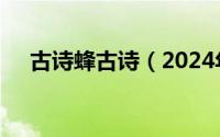 古诗蜂古诗（2024年05月13日古诗蜂）