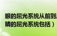 眼的屈光系统从前到后（2024年05月13日眼睛的屈光系统包括）