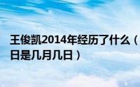 王俊凯2014年经历了什么（2024年05月13日王俊凯农历生日是几月几日）