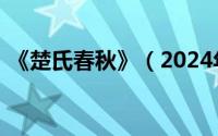 《楚氏春秋》（2024年05月13日楚氏春秋）