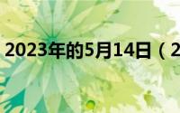 2023年的5月14日（2024年05月13日自锁）