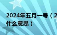 2024年五月一号（2024年05月13日hide是什么意思）