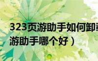 323页游助手如何卸载（2024年05月13日页游助手哪个好）