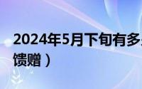 2024年5月下旬有多少天（2024年05月13日馈赠）