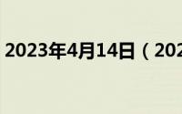 2023年4月14日（2024年05月13日上三门）