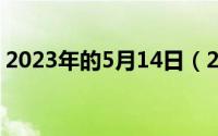 2023年的5月14日（2024年05月13日百露）