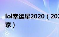 lol幸运星2020（2024年05月13日lol幸运玩家）