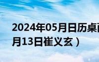 2024年05月日历桌面高清壁纸（2024年05月13日崔义玄）