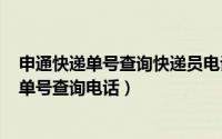 申通快递单号查询快递员电话（2024年05月13日申通快递单号查询电话）