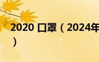 2020 口罩（2024年05月13日口罩的种类图）