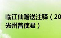 临江仙赠送注释（2024年05月13日临江仙送光州曾使君）