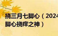 挠三月七脚心（2024年05月13日宁荣荣被挠脚心挠痒之神）