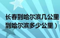 长春到哈尔滨几公里（2024年05月13日长春到哈尔滨多少公里）