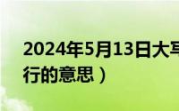 2024年5月13日大写（2024年05月13日品行的意思）