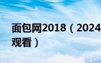 面包网2018（2024年05月13日面包网在线观看）