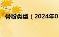 骨粉类型（2024年05月13日骨粉是什么）