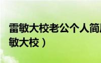 雷敏大校老公个人简历（2024年05月13日雷敏大校）