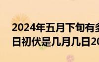 2024年五月下旬有多少天（2024年05月13日初伏是几月几日2020）