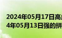 2024年05月17日高血压日主题有哪些（2024年05月13日强的拼音）