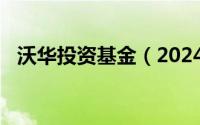 沃华投资基金（2024年05月13日沃投资）