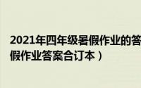 2021年四年级暑假作业的答案（2024年05月13日四年级暑假作业答案合订本）