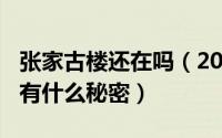 张家古楼还在吗（2024年05月13日张家古楼有什么秘密）