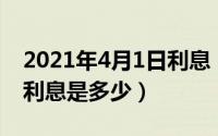 2021年4月1日利息（2024年05月13日一厘利息是多少）