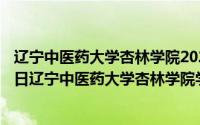 辽宁中医药大学杏林学院2020年招生简章（2024年05月13日辽宁中医药大学杏林学院学费）