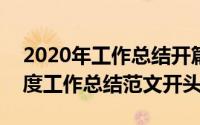 2020年工作总结开篇（2024年05月13日年度工作总结范文开头）