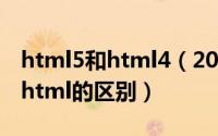 html5和html4（2024年05月13日html5与html的区别）