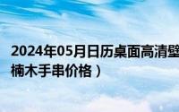 2024年05月日历桌面高清壁纸彼岸（2024年05月13日金丝楠木手串价格）