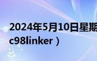 2024年5月10日星期几（2024年05月13日vc98linker）