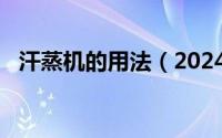 汗蒸机的用法（2024年05月13日汗蒸机）