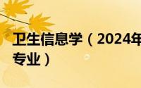 卫生信息学（2024年05月13日卫生信息管理专业）