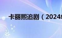 卡丽熙追剧（2024年05月13日卡丽熙）