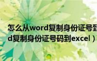 怎么从word复制身份证号到excel（2024年05月13日word复制身份证号码到excel）