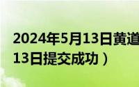 2024年5月13日黄道吉日查询（2024年05月13日提交成功）