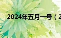 2024年五月一号（2024年05月13日龆）