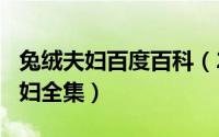 兔绒夫妇百度百科（2024年05月13日兔绒夫妇全集）