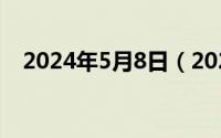 2024年5月8日（2024年05月13日八尺）