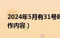 2024年5月有31号吗（2024年05月13日工作内容）