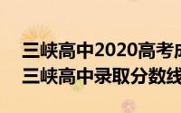 三峡高中2020高考成绩（2024年05月14日三峡高中录取分数线）