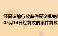 经复议的行政案件复议机关改变原具体行政行为的（2024年05月14日经复议的案件复议机关改变原行政行为的）