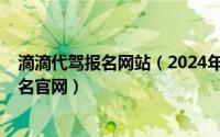 滴滴代驾报名网站（2024年05月14日滴滴代驾司机在线报名官网）