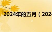 2024年的五月（2024年05月14日又一春）