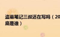 盗墓笔记三叔还在写吗（2024年05月14日盗墓笔记三叔到底是谁）