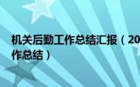 机关后勤工作总结汇报（2024年05月14日机关单位后勤工作总结）