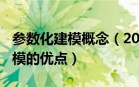 参数化建模概念（2024年05月14日参数化建模的优点）