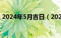 2024年5月吉日（2024年05月14日情侣衫）