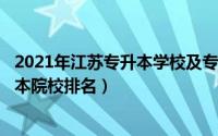 2021年江苏专升本学校及专业（2024年05月14日江苏专升本院校排名）